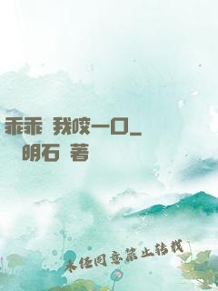乖乖讓我咬一口
